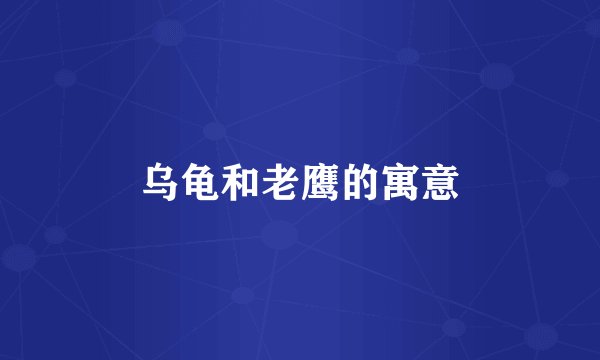 乌龟和老鹰的寓意