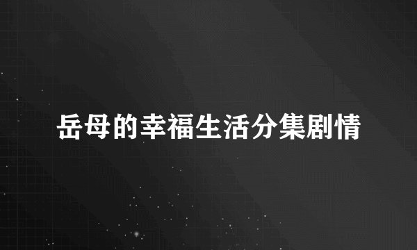 岳母的幸福生活分集剧情