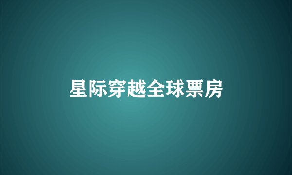 星际穿越全球票房