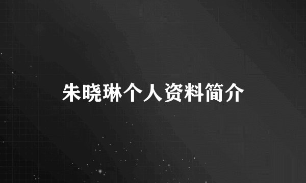 朱晓琳个人资料简介