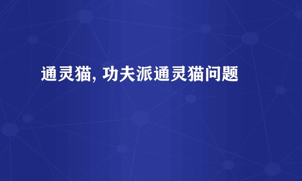 通灵猫, 功夫派通灵猫问题