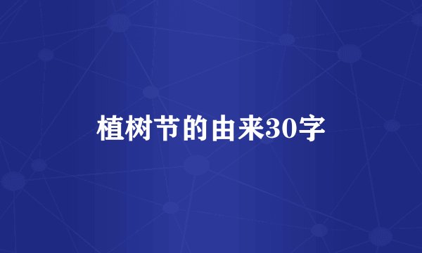 植树节的由来30字
