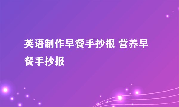 英语制作早餐手抄报 营养早餐手抄报