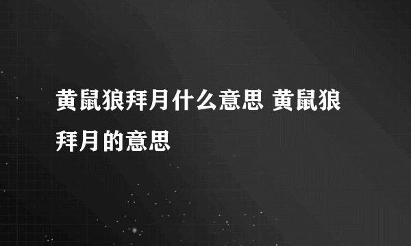 黄鼠狼拜月什么意思 黄鼠狼拜月的意思