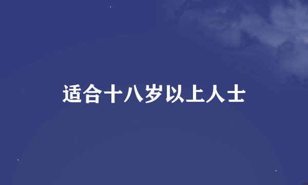适合十八岁以上人士
