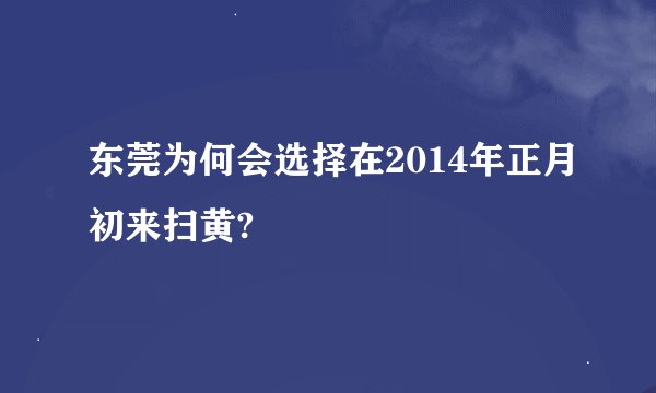 东莞为何会选择在2014年正月初来扫黄?