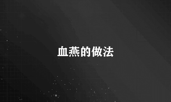 血燕的做法
