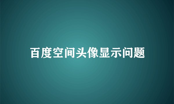 百度空间头像显示问题