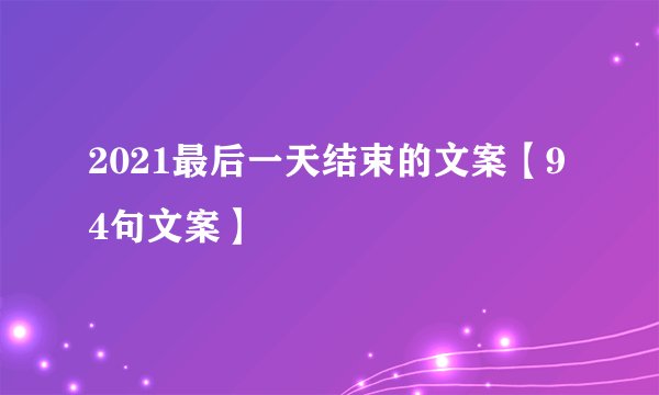 2021最后一天结束的文案【94句文案】