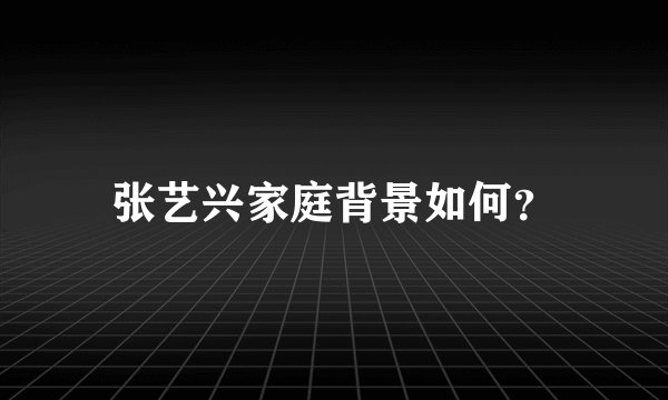 张艺兴家庭背景如何？