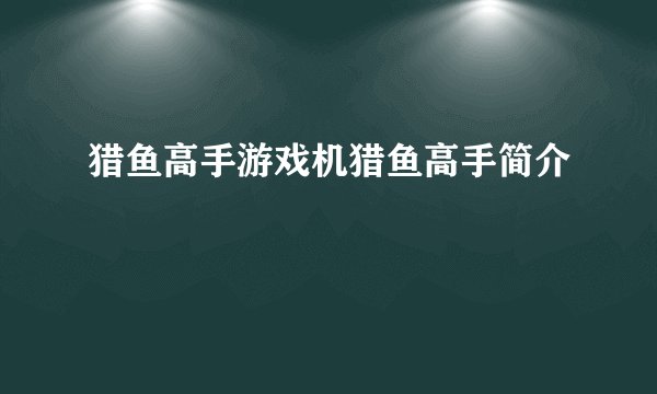 猎鱼高手游戏机猎鱼高手简介