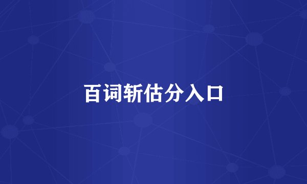 百词斩估分入口