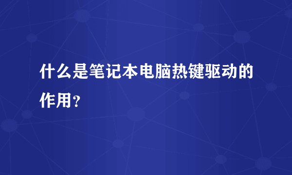 什么是笔记本电脑热键驱动的作用？