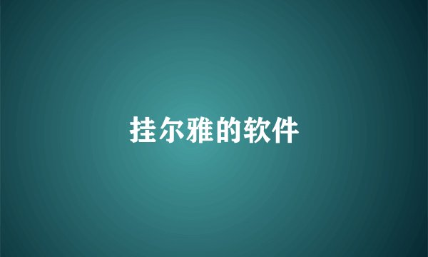 挂尔雅的软件