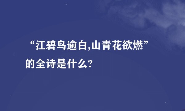 “江碧鸟逾白,山青花欲燃”的全诗是什么?
