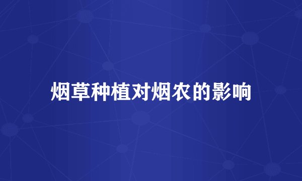 烟草种植对烟农的影响