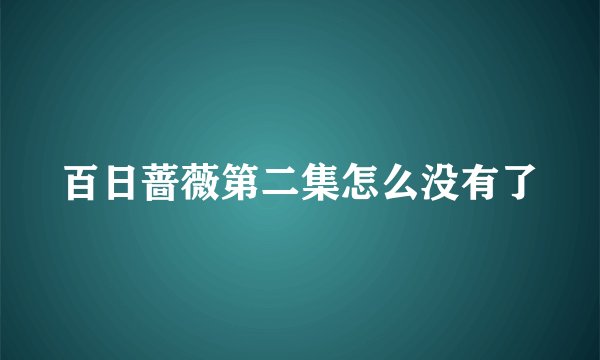 百日蔷薇第二集怎么没有了