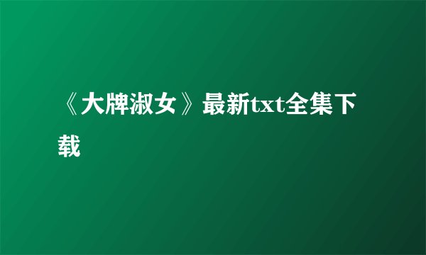 《大牌淑女》最新txt全集下载