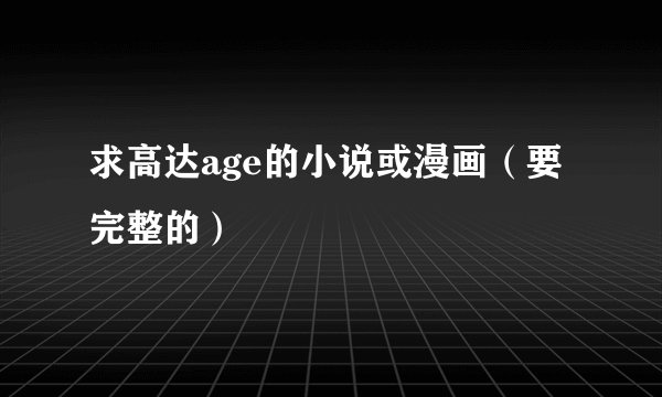 求高达age的小说或漫画（要完整的）