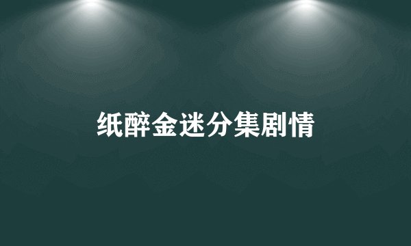 纸醉金迷分集剧情