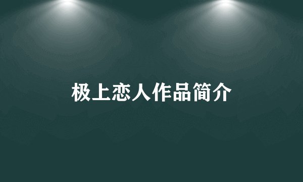 极上恋人作品简介