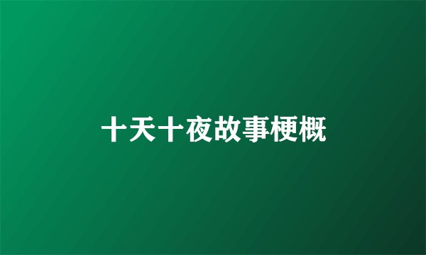 十天十夜故事梗概