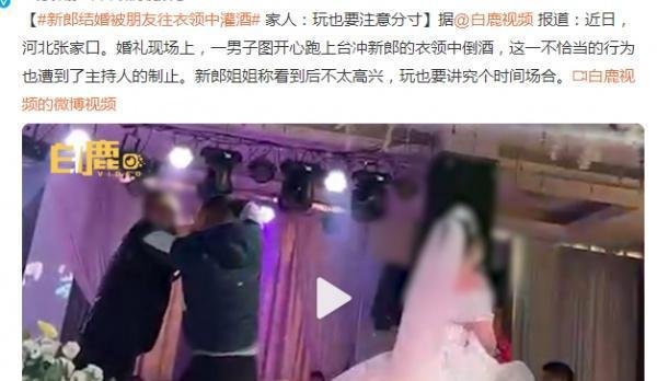 新郎结婚走红毯被朋友往衣领灌酒 这是咋情况?