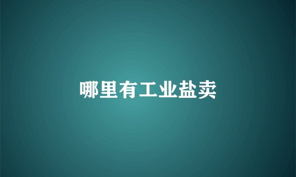 哪里有工业盐卖