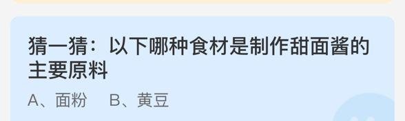蚂蚁庄园-哪种食材是制作甜面酱的主要原料？