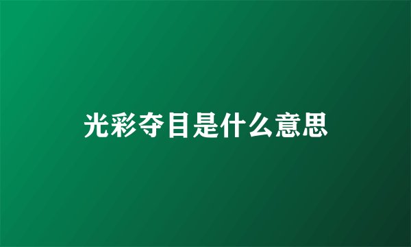 光彩夺目是什么意思