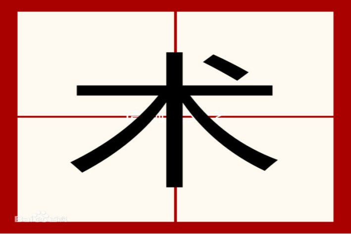 木加一笔有8个字