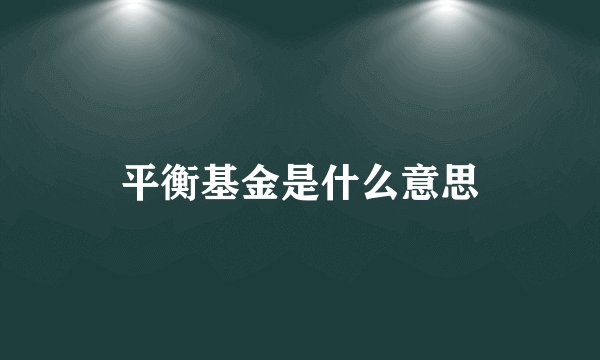 平衡基金是什么意思
