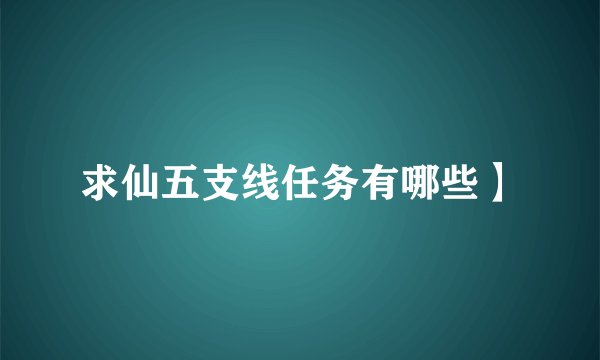 求仙五支线任务有哪些】