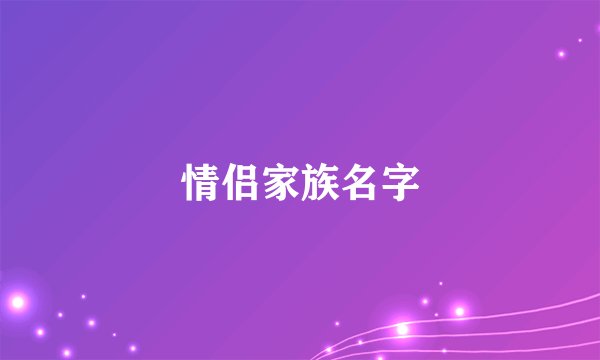 情侣家族名字