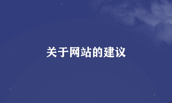 关于网站的建议