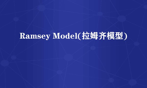 Ramsey Model(拉姆齐模型)