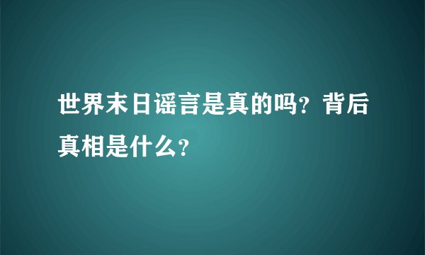 世界末日谣言是真的吗？背后真相是什么？
