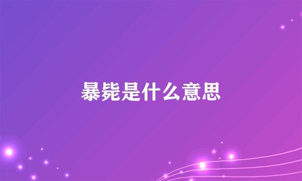 暴毙是什么意思