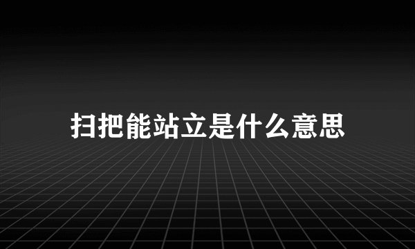 扫把能站立是什么意思