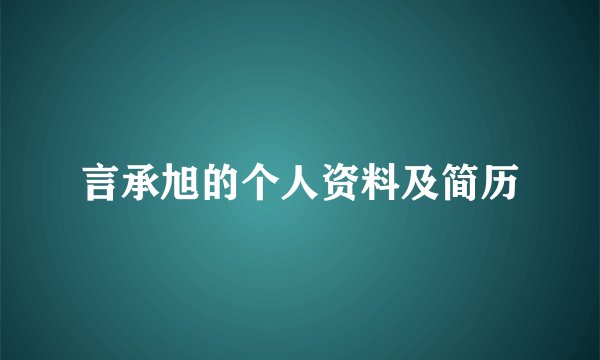 言承旭的个人资料及简历