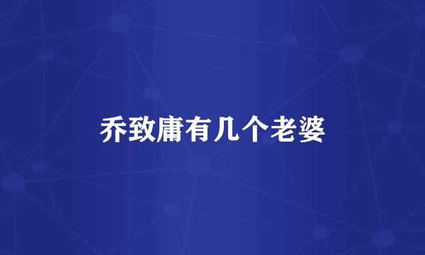 乔致庸有几个老婆