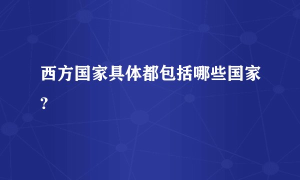 西方国家具体都包括哪些国家?