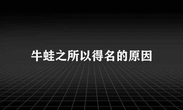 牛蛙之所以得名的原因