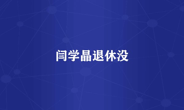 闫学晶退休没