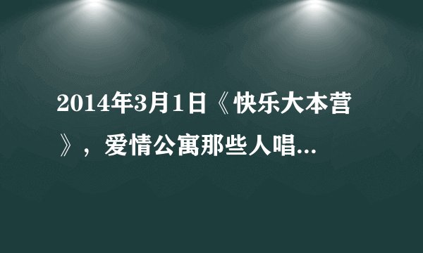 2014年3月1日《快乐大本营》，爱情公寓那些人唱歌，唐悠悠唱的那句是什么歌？知道的告诉我，给你好
