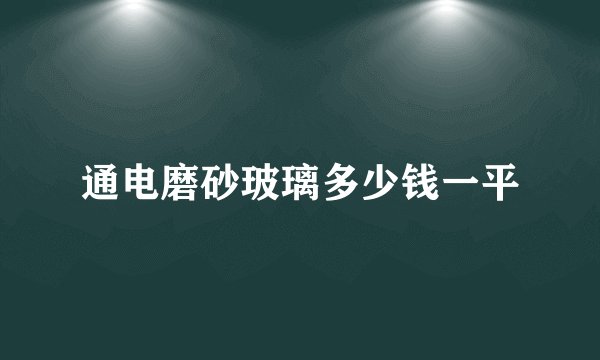 通电磨砂玻璃多少钱一平