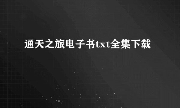 通天之旅电子书txt全集下载