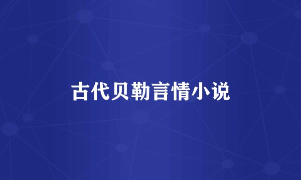 古代贝勒言情小说
