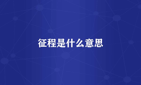 征程是什么意思