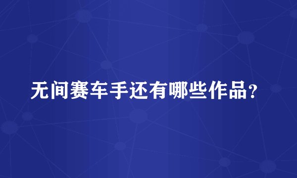 无间赛车手还有哪些作品？